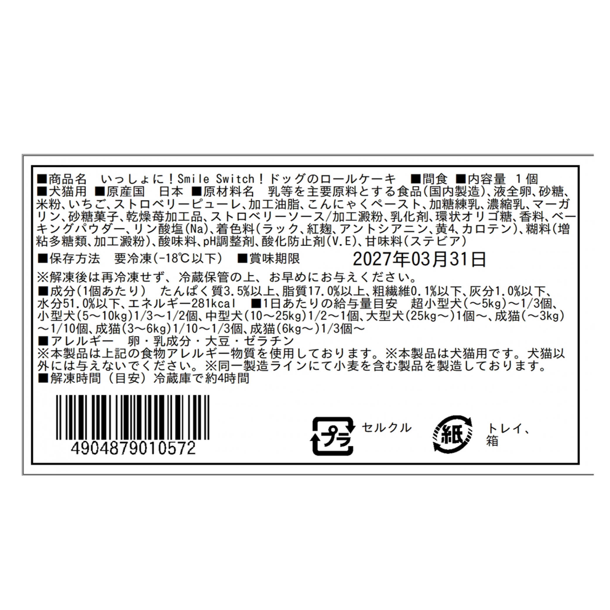 いっしょに!Smile Switch!ドッグのロールケーキ
